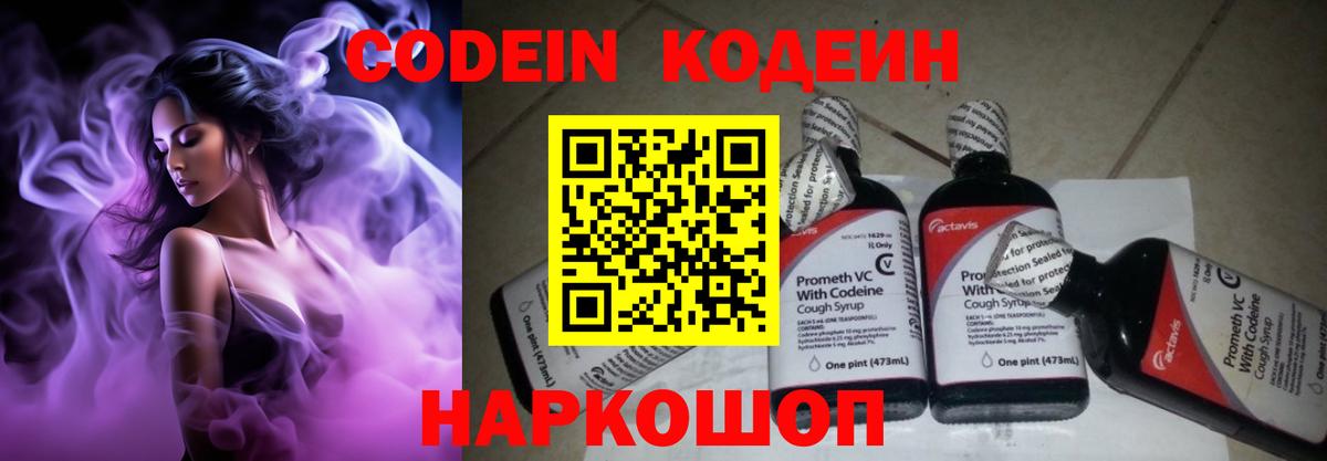 Кодеин Purple Drank  Вход с VPN  Codein напиток Lean (лин)  Жуковский 